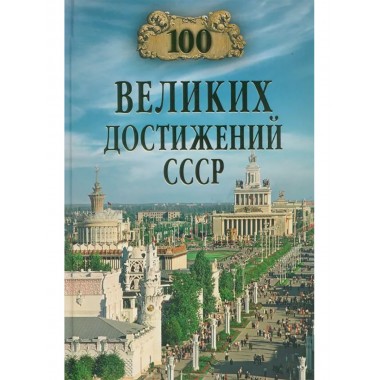 100 великих достижений СССР. Непомнящий Н.Н.